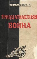 Обложка книги «Тридцатилетняя война»