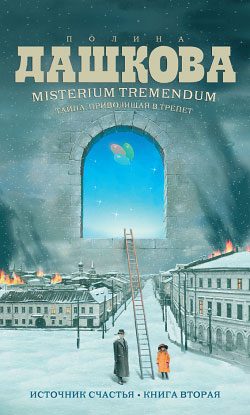 Обложка книги «Misterium Tremendum. Тайна, приводящая в трепет»