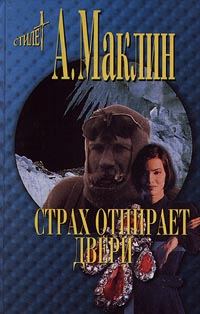Обложка книги «Страх открывает двери»