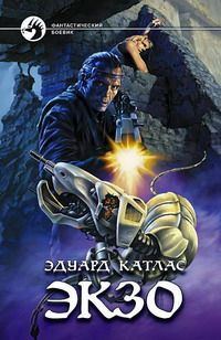 Обложка книги «Экзо»