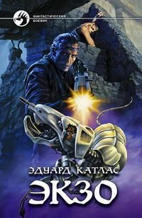 Обложка книги «Экзо»