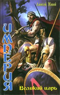 Обложка книги «Великий царь»