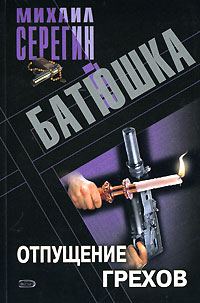 Обложка книги «Отпущение грехов»