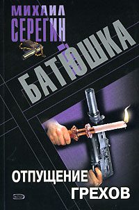 Обложка книги «Отпущение грехов»
