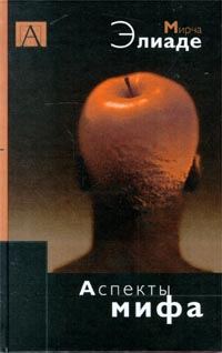 Обложка книги «Аспекты мифа»