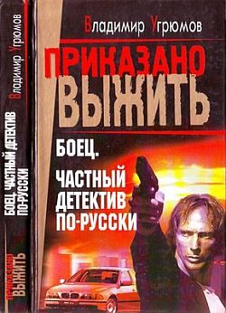 Обложка книги «Боец. Частный детектив по-русски»