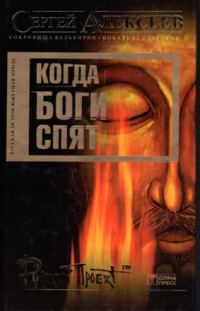 Обложка книги «Когда боги спят»