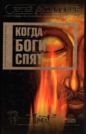 Обложка книги «Когда боги спят»