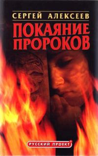 Обложка книги «Покаяние пророков»