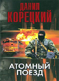Обложка книги «Атомный поезд»
