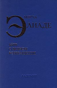 Обложка книги «Миф о вечном возвращении»