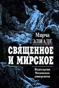 Обложка книги «Священное и мирское»