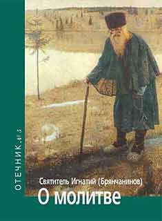 Обложка книги «О молитве. Отечник № 5»