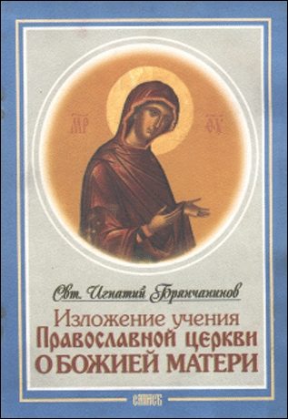 Обложка книги «Изложение Учения Православной Церкви О Божией Матери»