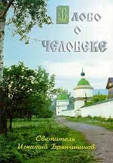 Обложка книги «Слово о человеке»