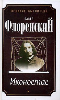 Обложка книги «Иконостас»