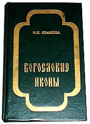 Обложка книги «Богословие иконы»