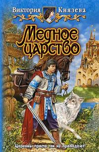 Обложка книги «Медное царство»