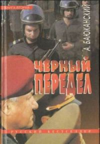 Обложка книги «Черный передел. Книга II»