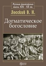 Обложка книги «Догматическое богословие»