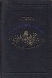 Обложка книги «От Кяхты до Кульджи. Путешествие в Центральную Азию и Китай»
