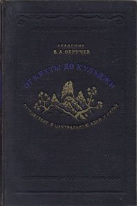 Обложка книги «От Кяхты до Кульджи. Путешествие в Центральную Азию и Китай»