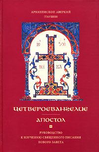 Обложка книги «Апостол. Часть 1»