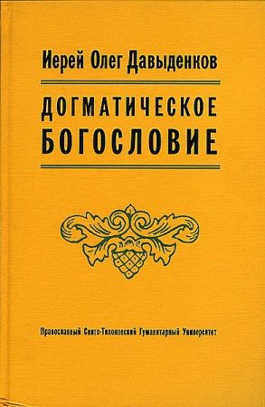 Обложка книги «Догматическое Богословие»