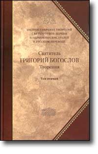 Обложка книги «Слово 20. О поставлении епископов и о догмате Святой Троицы»