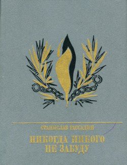 Обложка книги «Никогда никого не забуду. Повесть об Иване Горбачевском»