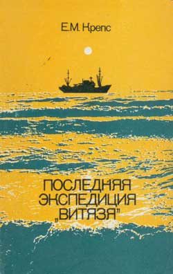 Обложка книги «Последняя экспедиция «Витязя»»