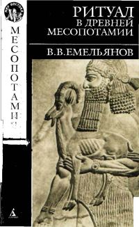 Обложка книги «Ритуал в древней Месопотамии»