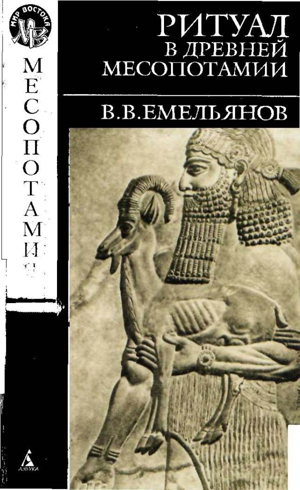 Обложка книги «Ритуал в древней Месопотамии»