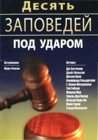 Обложка книги «Десять Заповедей под ударом»