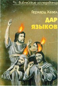 Обложка книги «Дар языков. Говорение на языках в библейские времена и современная глоссолалия»