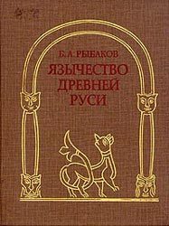 Обложка книги «Язычество Древней Руси»