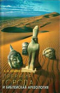 Обложка книги «Древние города и Библейская археология. Монография»
