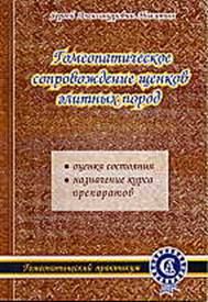 Обложка книги «Гомеопатическое сопровождение щенков элитных пород»