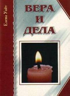 Обложка книги «Вера и дела»