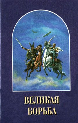 Обложка книги «Великая Борьба»