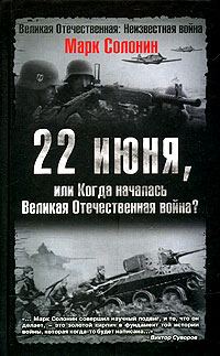 Обложка книги «22 июня, или Когда началась Великая Отечественная война»