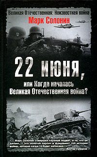 Обложка книги «22 июня, или Когда началась Великая Отечественная война»