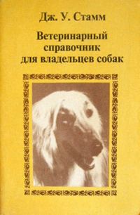 Обложка книги «Ветеринарный справочник для владельцев собак»