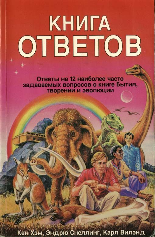 Обложка книги «Книга ответов. Ответы на 12 наиболее часто задаваемых вопросов о книге бытия, творении и эволюции»
