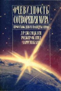 Обложка книги «Очевидность сотворения мира: Происхождение планеты земля»