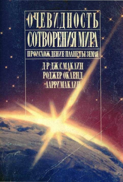 Обложка книги «Очевидность сотворения мира: Происхождение планеты земля»