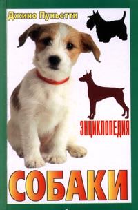 Обложка книги «Энциклопедия собаки. Декоративные собаки.»