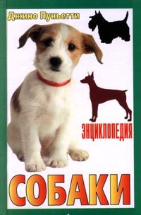 Обложка книги «Энциклопедия собаки. Декоративные собаки.»