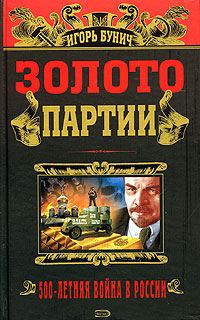Обложка книги «Золото партии. Историческая хроника»
