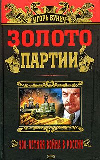 Обложка книги «Золото партии. Историческая хроника»